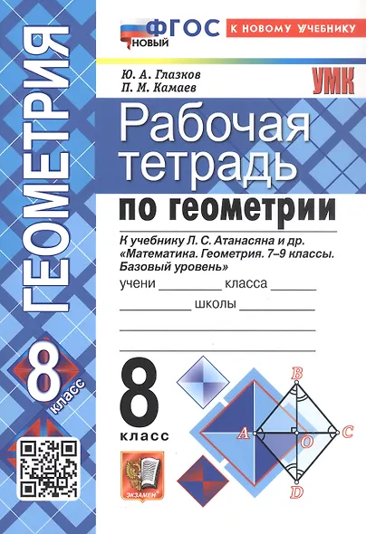 Рабочая тетрадь по геометрии. 8 класс. К учебнику Л. С. Атанасяна и др. "Геометрия. 7-9 классы. Базовый уровень" (М.: Просвещение) - фото 3