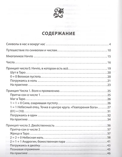 Практическая нумерология. Тайны символов и чисел - фото 2