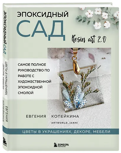 Эпоксидный сад. Цветы в украшениях, декоре, мебели - фото 3