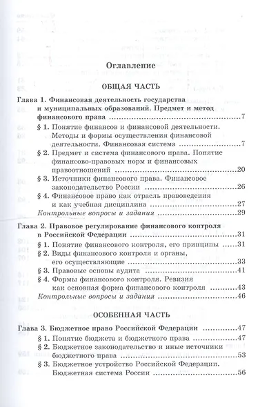 Финансовое право: Учебник для средних специальных учебных заведений - 4-е изд.испр. и доп. - (Ab ovo) (ГРИФ) - фото 2