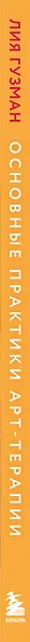 Основные практики арт-терапии. Эффективные методы борьбы с тревогой, депрессией и ПТСР - фото 9