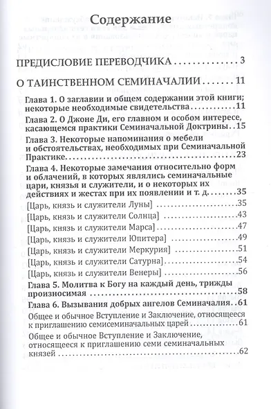 Дневники Джона Ди Том 3 Книга Еноха (Ди) - фото 2