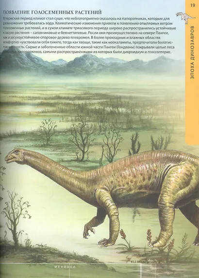 Динозавры – властелины планеты. Путешествие в доисторический мир. Детская энциклопедия - фото 5
