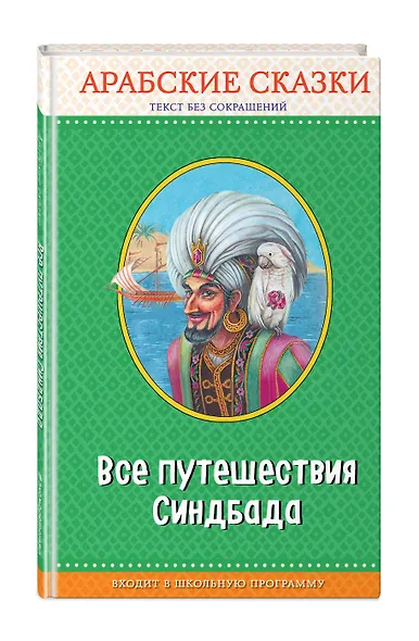 Все путешествия Синдбада. Арабские сказки (с крупными буквами, ил. М. Митрофанова) - фото 3