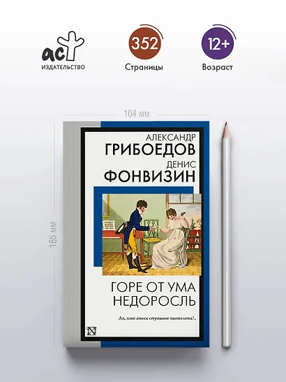 Горе от ума. Недоросль - фото 5