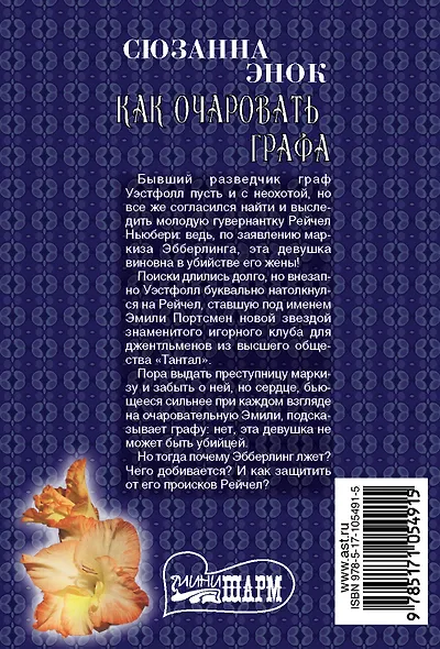 Как очаровать графа - фото 2