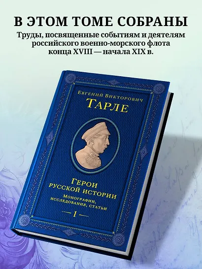 Герои русской истории. Том 1. От Ушакова до Нахимова - фото 5