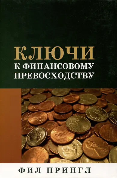 Ключи к финансовому превосходству - фото 1