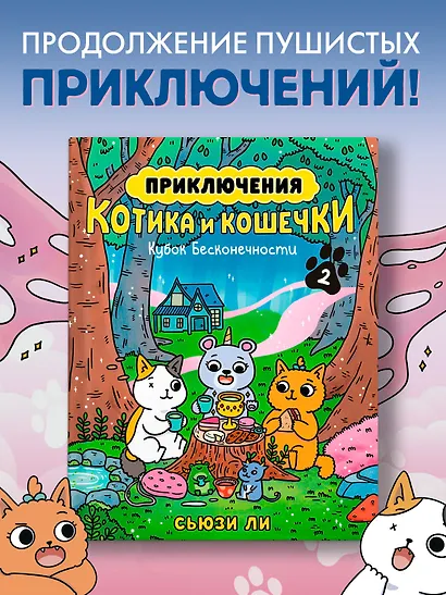 Приключения котика и кошечки. Книга 2. Кубок Бесконечности - фото 4