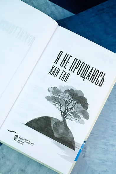 Я не прощаюсь - фото 8