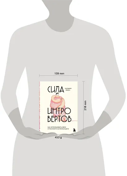 Сила интровертов. Как использовать свои странности на пользу делу - фото 7