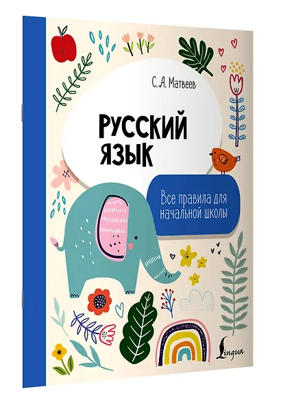 Русский язык. Все правила для начальной школы - фото 3