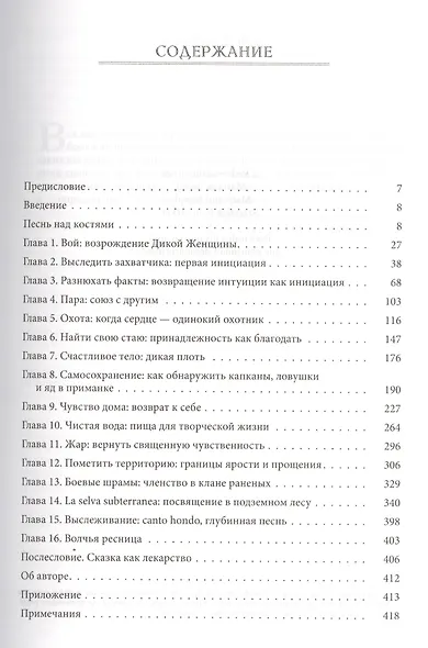Бегущая с волками: Женский архетип в мифах и сказаниях (Эстес Кларисса ...