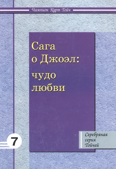 Сага о Джоэл: Чудо любви 7 - фото 1