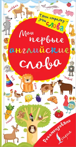 Мои первые английские слова. Волшебная книга - фото 1