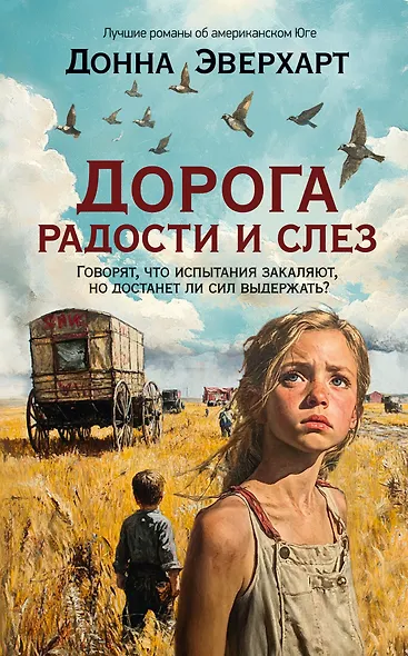 Дорога радости и слез - фото 1