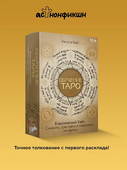 Обучение Таро Уэйта. Классика с трактовками Уэйта на каждой карте - фото 2