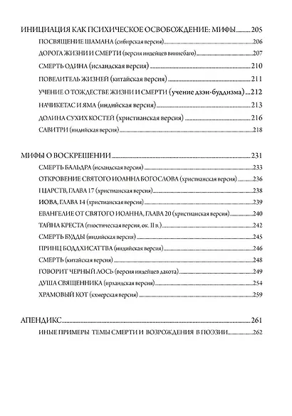 Мудрость змея. Мифы о смерти, возрождении и воскрешении - фото 4