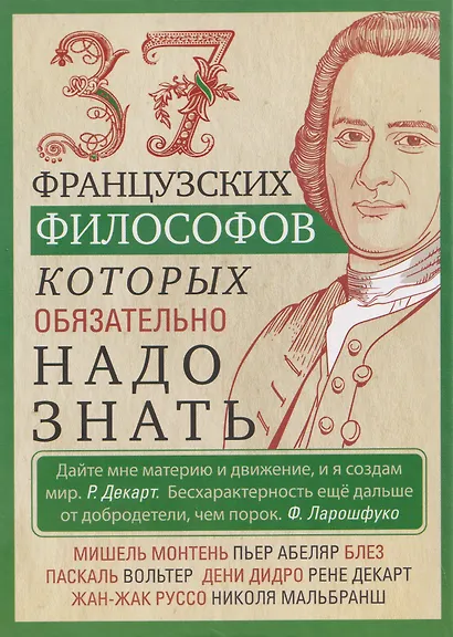 37 французских философов, которых обязательно надо знать - фото 1