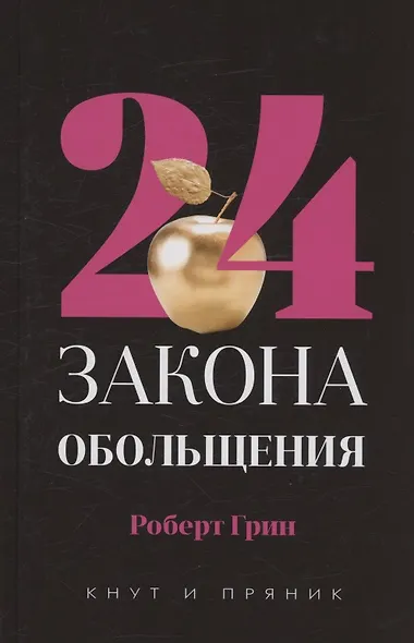 Комплект из 3-х книг: 48 законов власти, 24 закона обольщения, 33 стратегии войны - фото 2