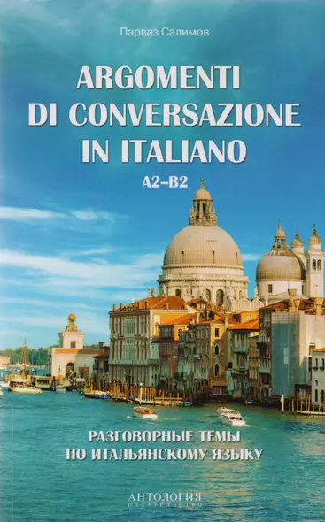 Argomenti di conversazione in italiano = Разговорные темы по итальянскому языку : Учебное пособие - фото 1