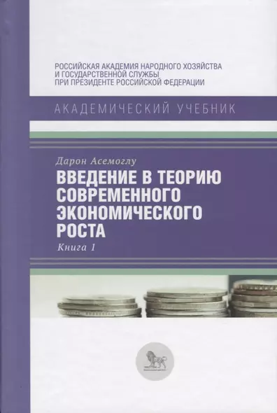 Введение в теорию современного экономического роста. Книга 1 - фото 1