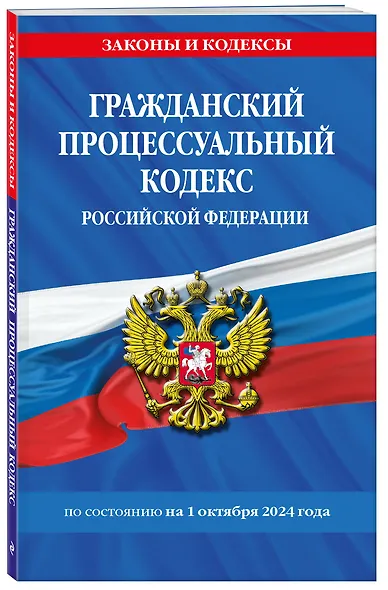 Гражданский процессуальный кодекс Российской Федерации  по состоянию на 1 октября 2024 года - фото 3