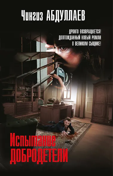 Испытание добродетели - фото 1