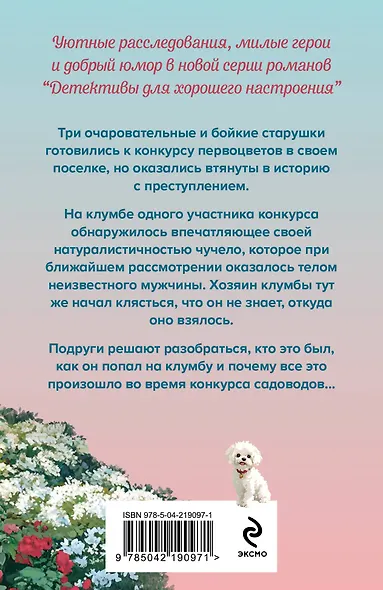 Убийства и цветочки - фото 2