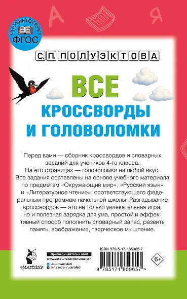 Все кроссворды и головоломки для начальной школы. 4 класс - фото 2