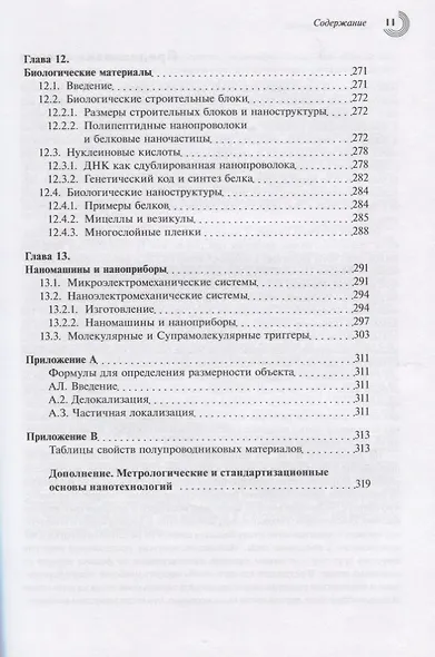 Нанотехнологии изд.5 испр. и доп. - фото 7