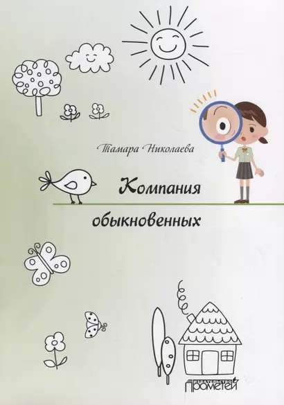 Компания обыкновенных - фото 1