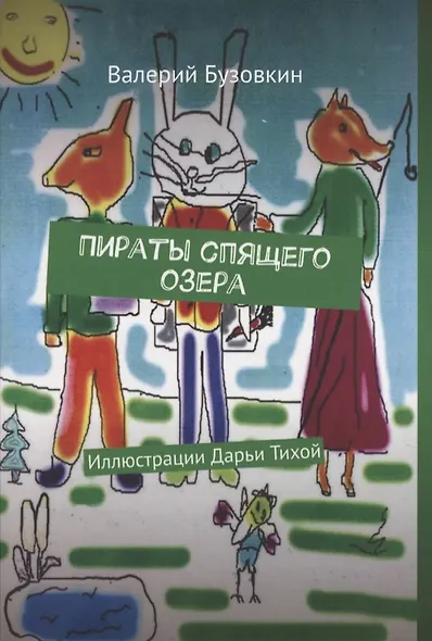 Пираты спящего озера - фото 1
