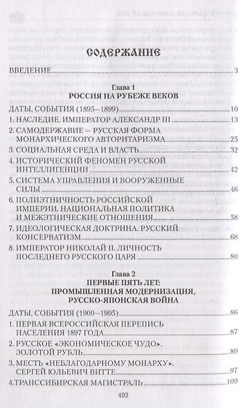 Россия царская. Последний век - фото 2