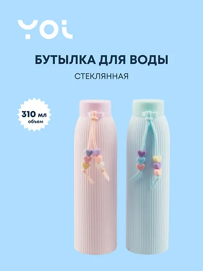 Бутылка с подвесом Yoi, "Сердечки. Пастель", стеклянная 310 мл - фото 1