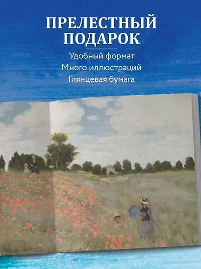Моне. Главное. Шедевры, которые потрясли мир - фото 4