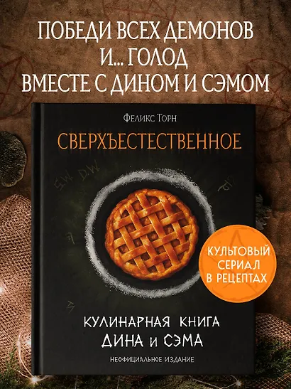 Сверхъестественное. Кулинарная книга Дина и Сэма. Неофициальное издание - фото 4