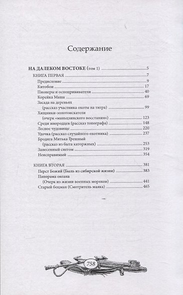 На далеком Востоке. Том 1 - фото 1