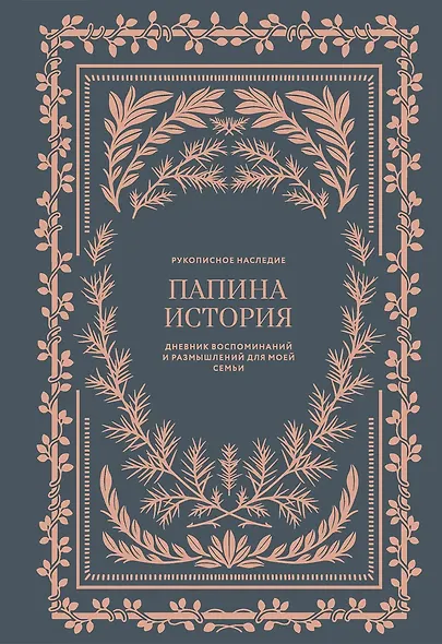 Папина история: Дневник воспоминаний и размышлений для моей семьи - фото 1