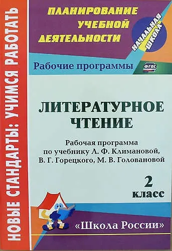 Литературное чтение. 2 класс: рабочая программа по учебнику Л.Ф. Климановой, В.Г. Горецкого, М.В. Головановой - фото 1