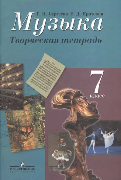 Музыка. Творческая тетрадь. 7 класс. Пособие для учащихся общеобразовательных учреждений - фото 1