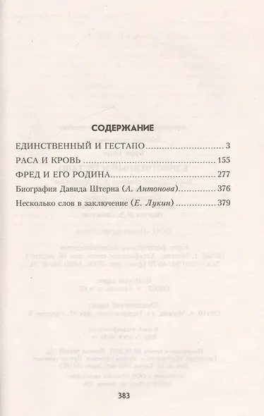 Единственный и гестапо - фото 2