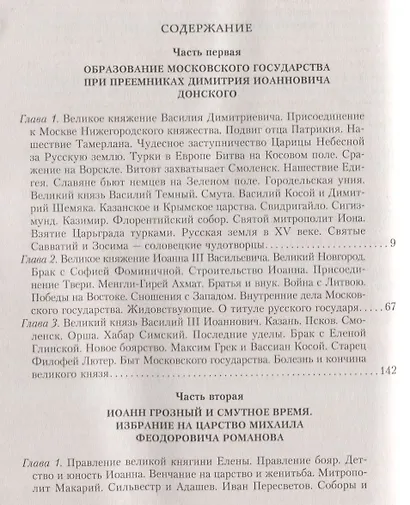 Сказание о земле русской. От Тамерлана до царя Михаила Романова - фото 2