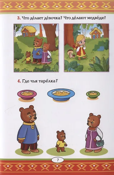 Три медведя: русская народная сказка. А0-А1 - фото 5