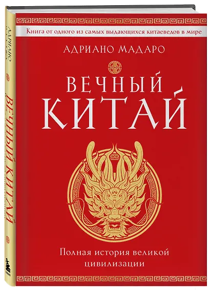 Вечный Китай. Полная история великой цивилизации - фото 3