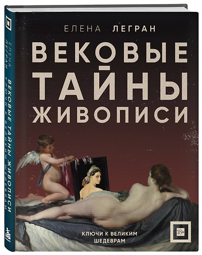 Вековые тайны живописи. Ключи к великим шедеврам - фото 3