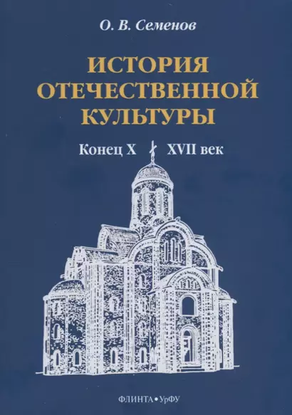 История отечественной культуры (конец X—XVII век). Учебно-методическое пособие - фото 1