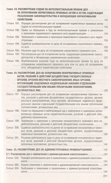 Арбитражный процессуальный кодекс РФ по состоянию на 1.10.23 с таблицей изменений и с путеводителем по судебной практике - фото 8