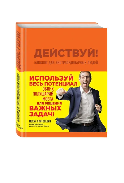 Действуй! Блокнот для экстраординарных людей (оранжевый) - фото 3