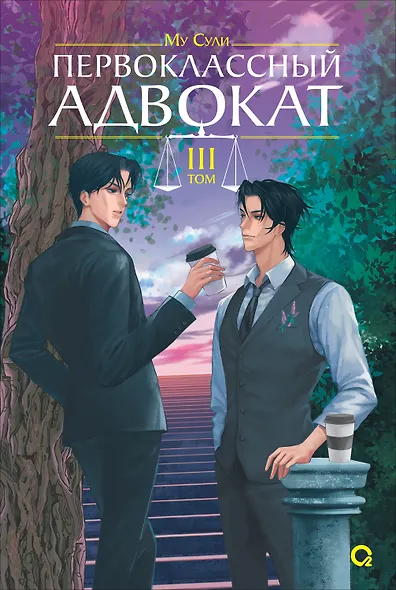 Первоклассный адвокат. Том 3. Новелла - фото 1